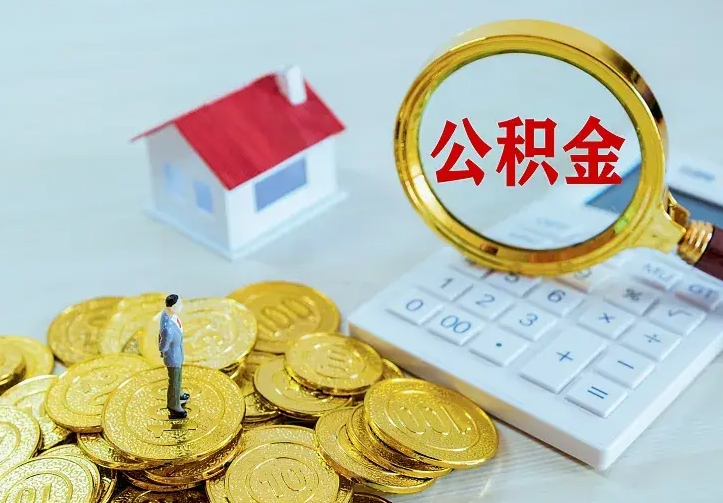 宁阳南京离职公积金怎么提取（宁阳南京离职公积金提取代办）